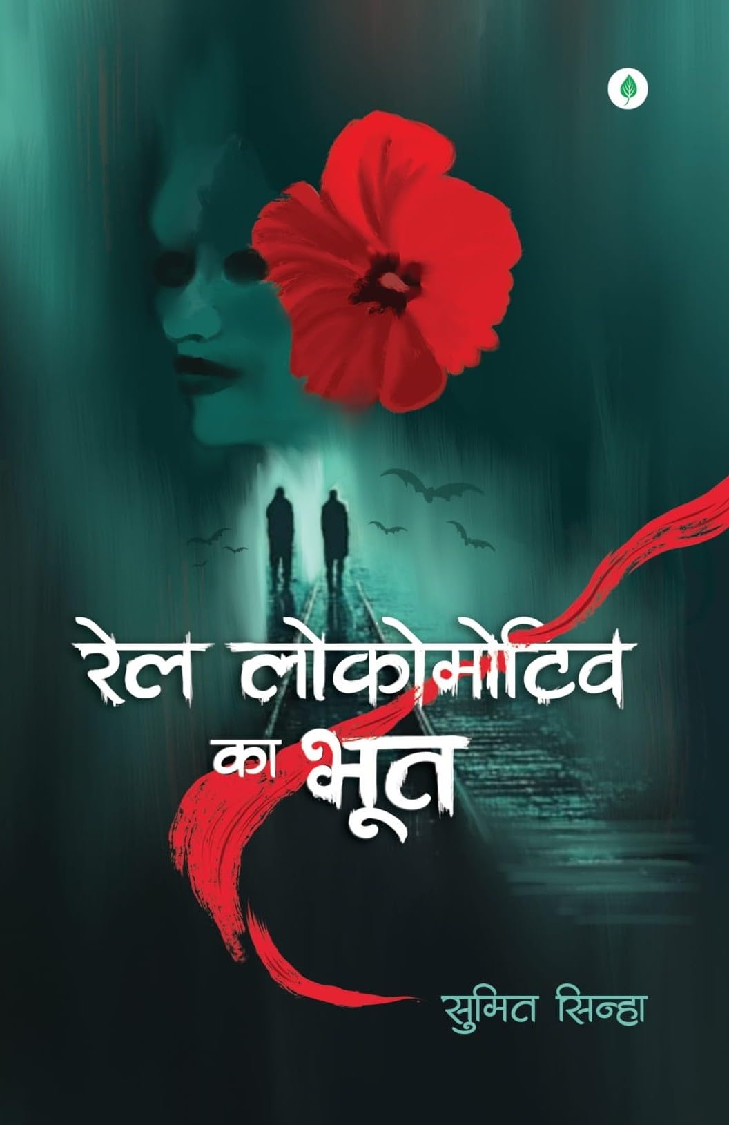 Rail Locomotive Ka Bhoot - Sumit Sinha