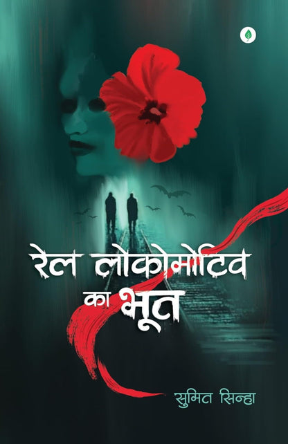 Rail Locomotive Ka Bhoot - Sumit Sinha