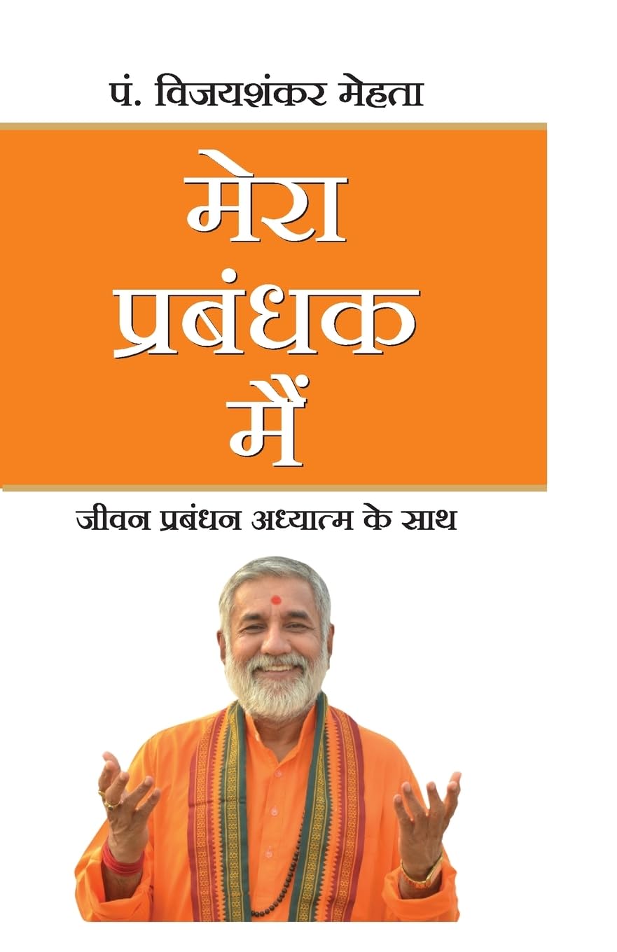 Mera Prabandhak Mein (Hindi)