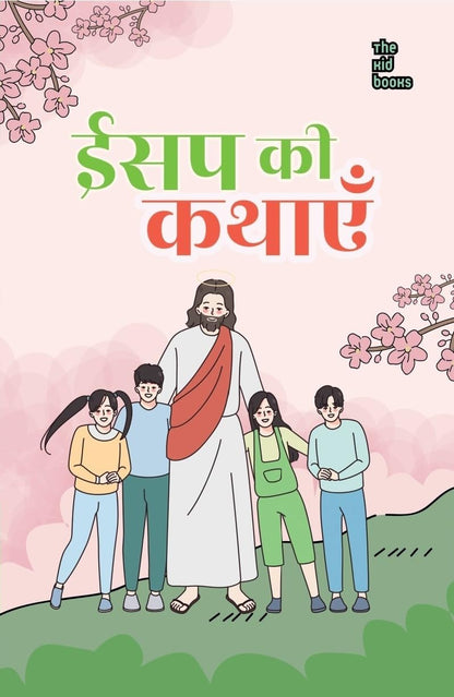 Aesop ki kahaniyan - Kamini Gayakwad