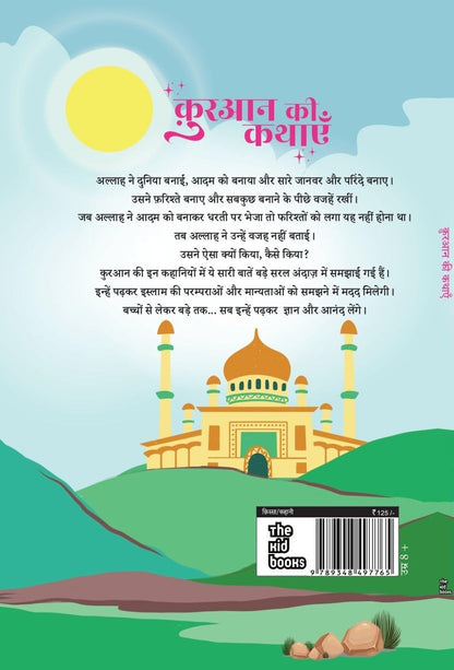 Quran ki kahaniyan - Kamini Gayakwad