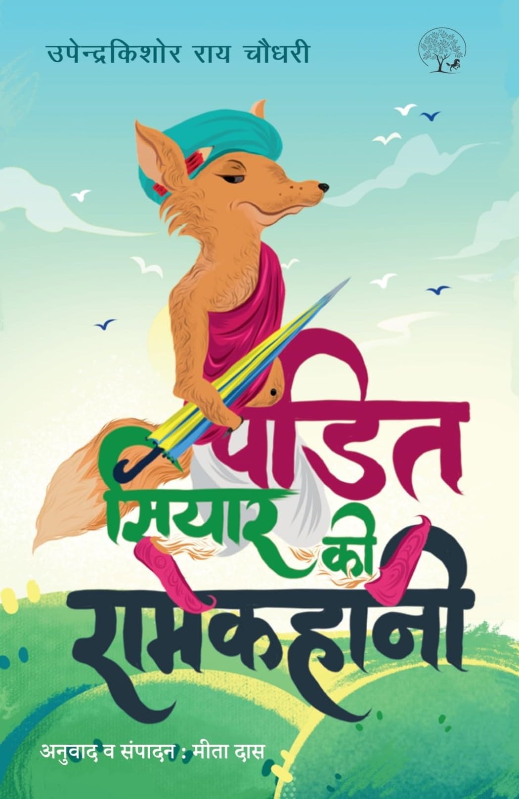 Pandit Siyar Ki Ramkahani - Upender Kishor Ray Chowdhury