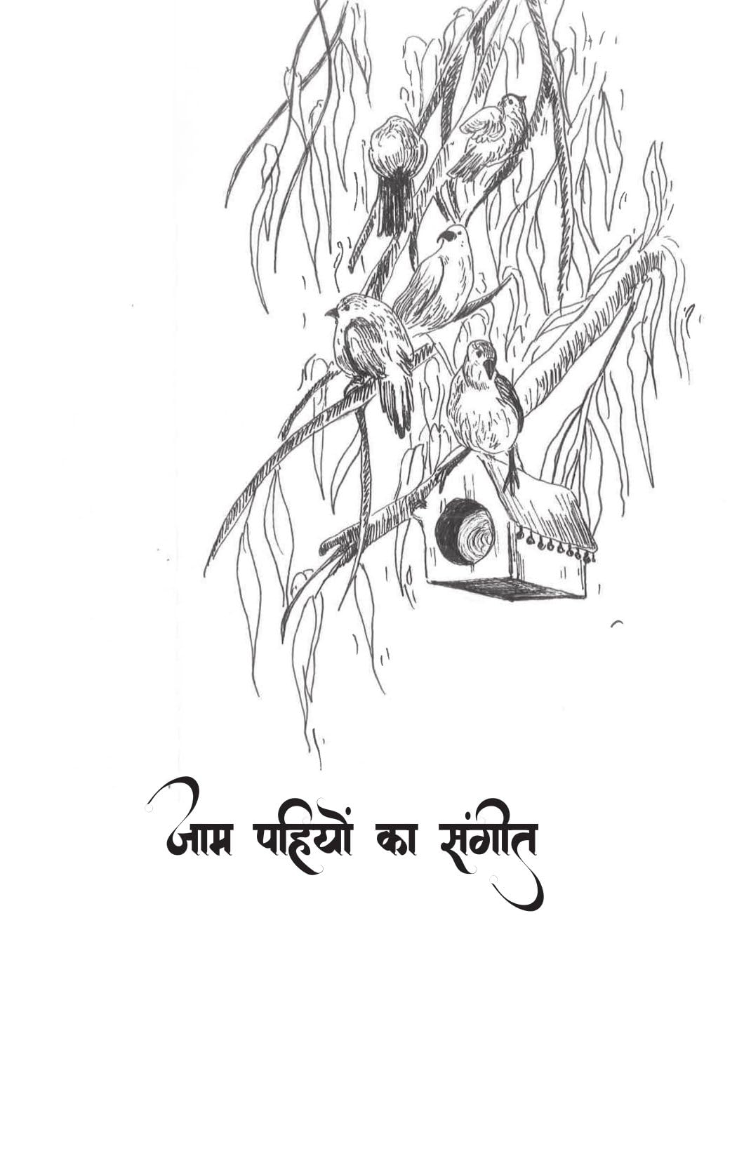 Gillu Ki Nayi Kahani - Dr Nidhi Agarwal