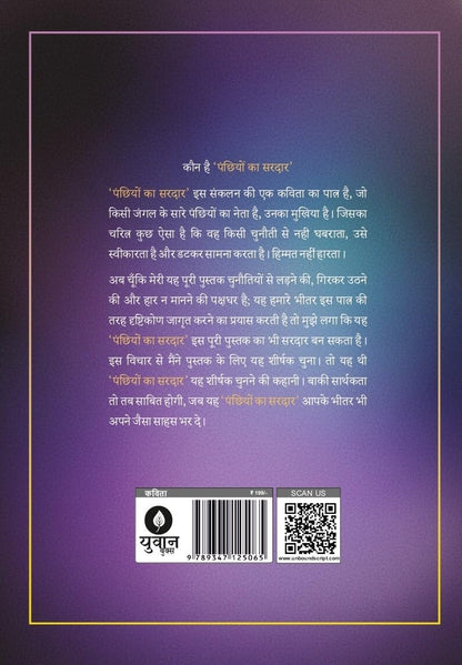 Panchiyon Ka Sardar - Sadeep Dwivedi