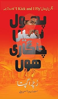 Phool Nahin Chingari Hoon - Ruchira Gupta