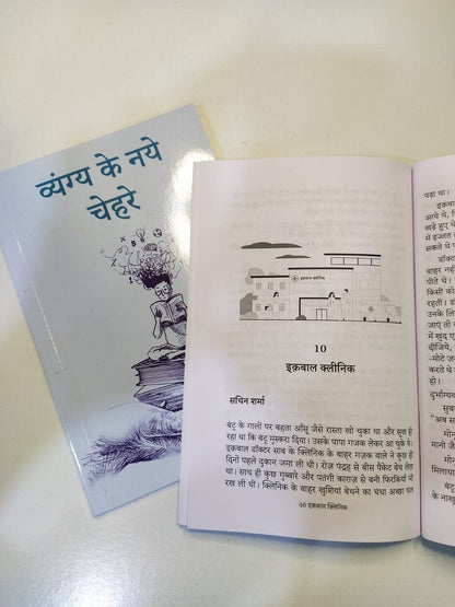 Vyang Ke Naye Chehre - Purnima Surinder Kaur