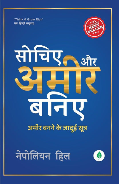 Sochiye Aur Aamir Baniye - Napoleon hill