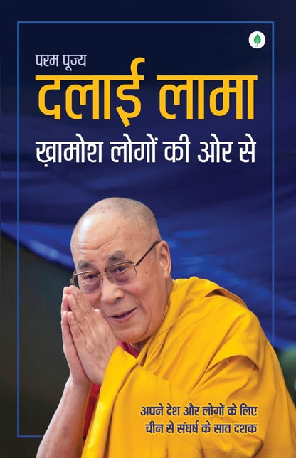 Khamosh Logon Ki Or Se - Dalai Lama