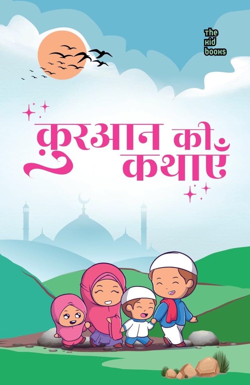Quran ki kahaniyan - Kamini Gayakwad