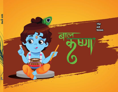 Baal Krishna - Kamini Gayakwad