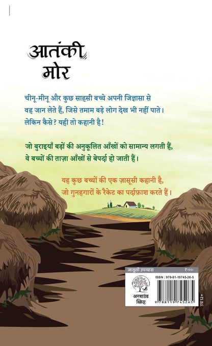 Aatanki Mor - Ankita Jain