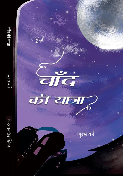 CHAAND KI YATRA - Jules Varne