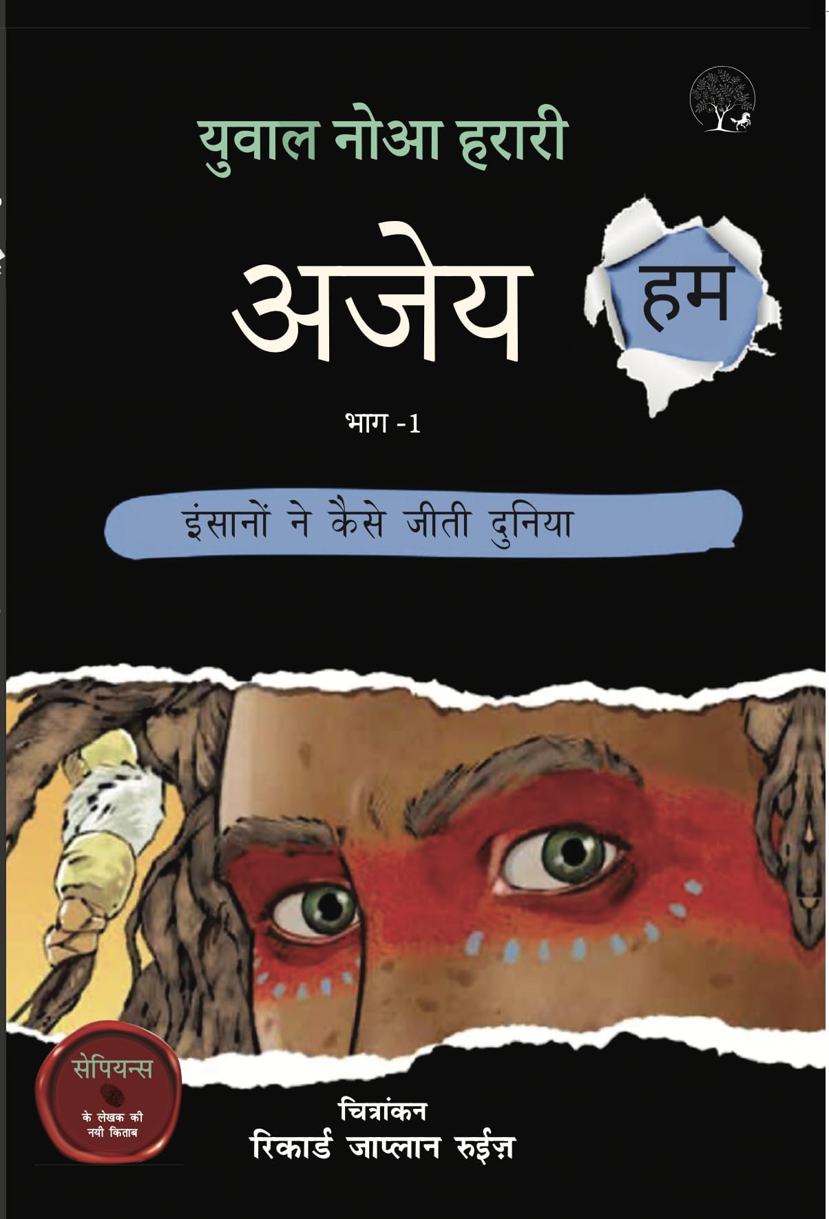Ajey Hum - Yuval Noah Harari