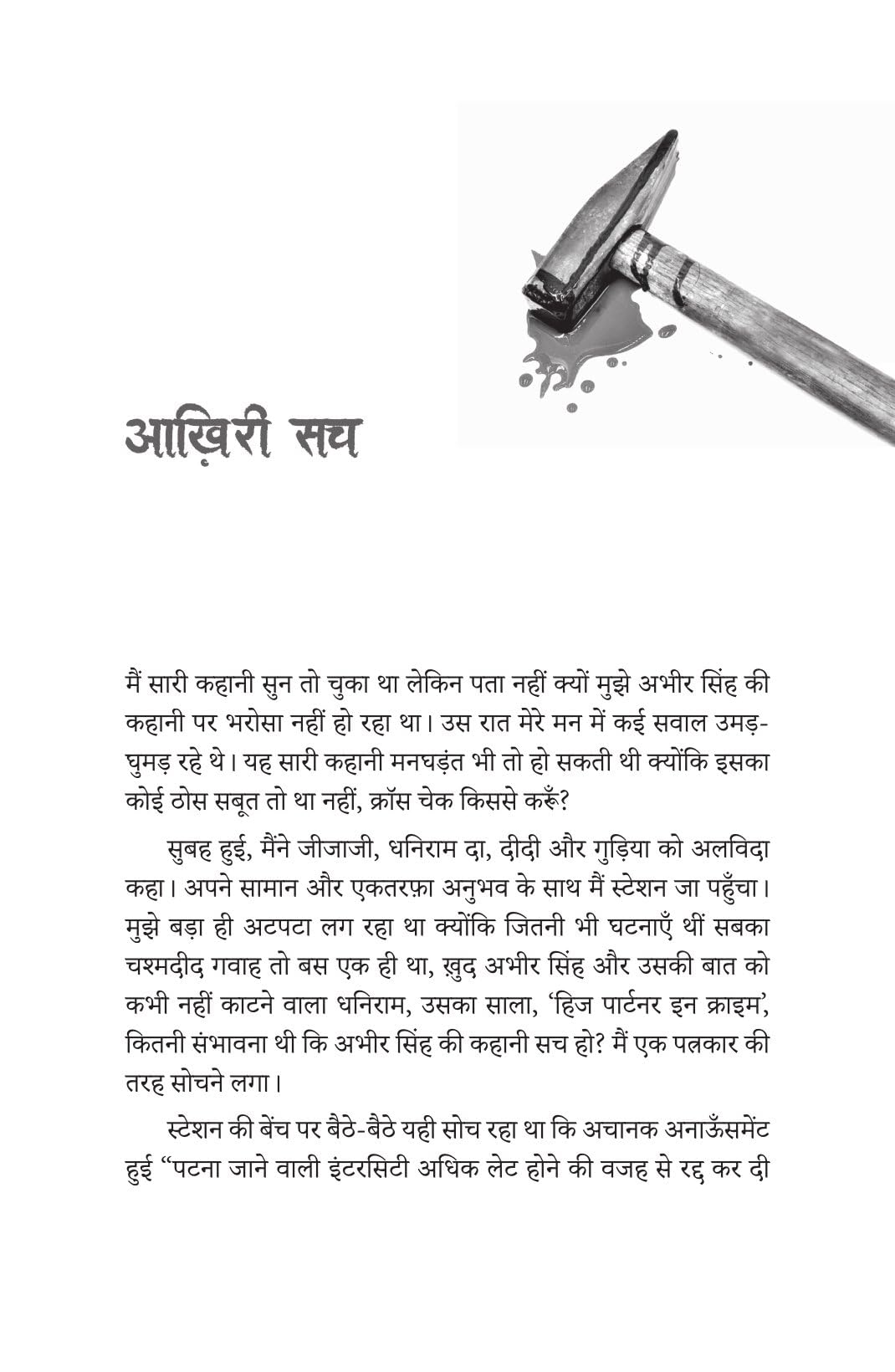 Rail Locomotive Ka Bhoot - Sumit Sinha