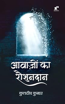 Aavaazon Ka Raushandaan - Kuldeep Kumar