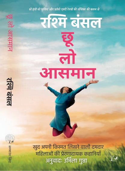 Choo Loo Aasman - Rashmi Bansal