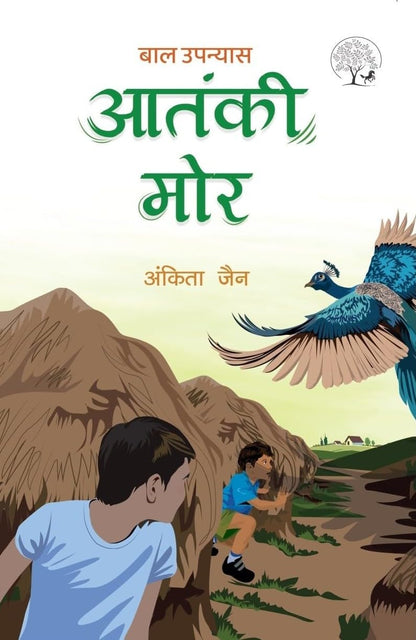 Aatanki Mor - Ankita Jain