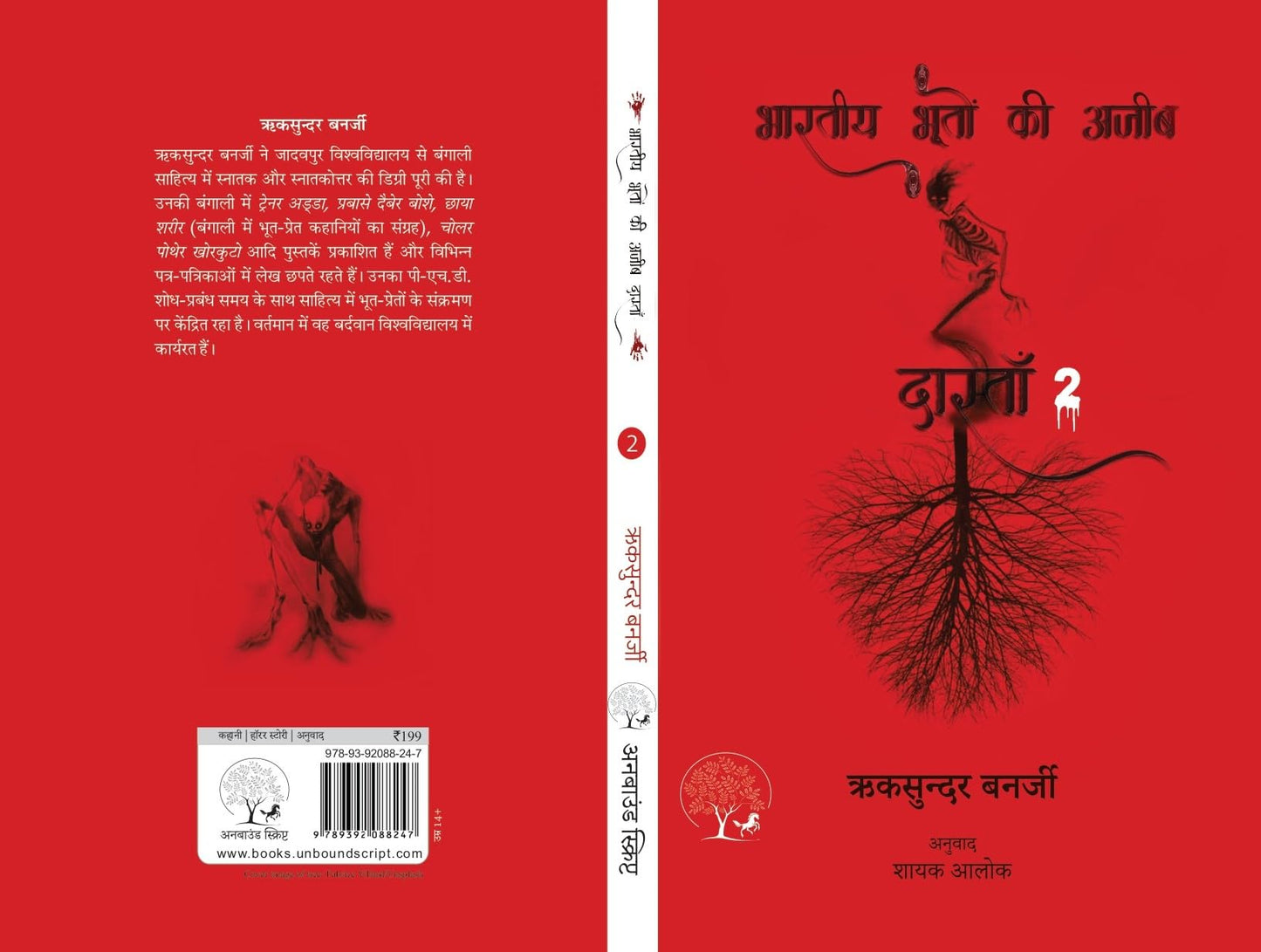Bhartiya Bhooton Ki Ajeeb Dastan-2 - Riksunder Banerjee