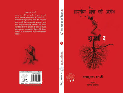 Bhartiya Bhooton Ki Ajeeb Dastan-2 - Riksunder Banerjee