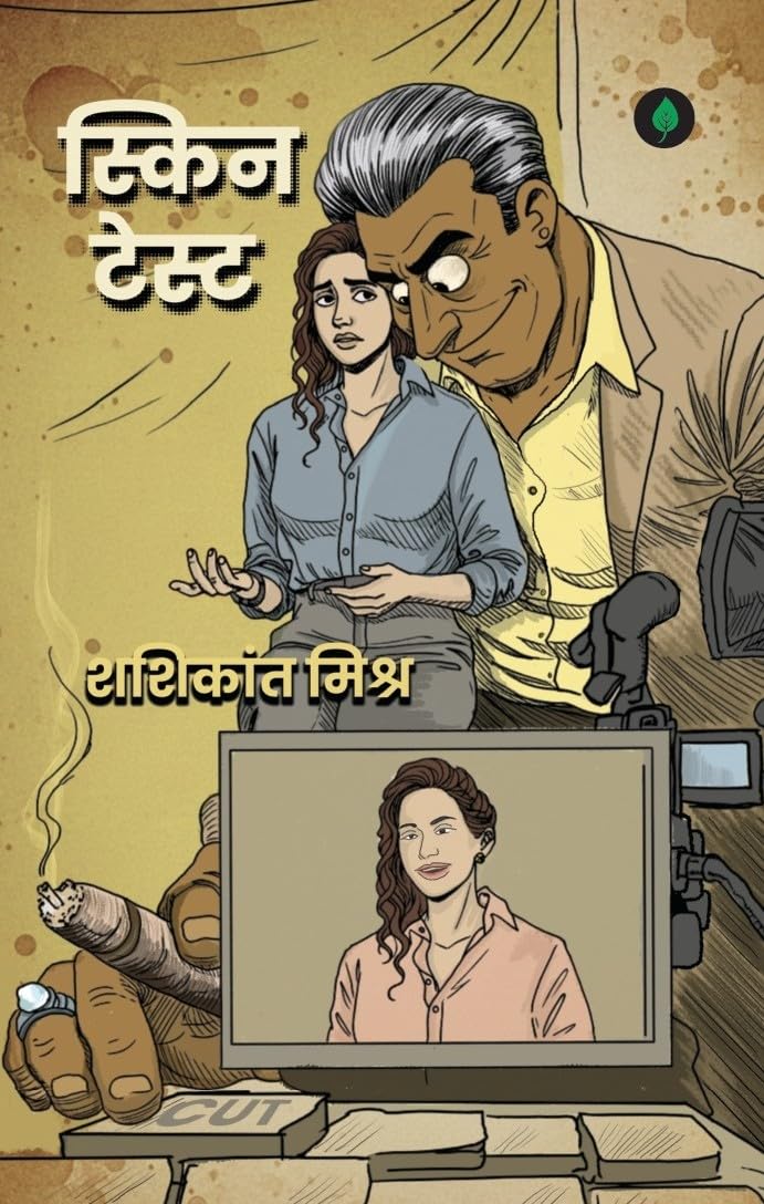 Skin Test - Shashikant Mishra