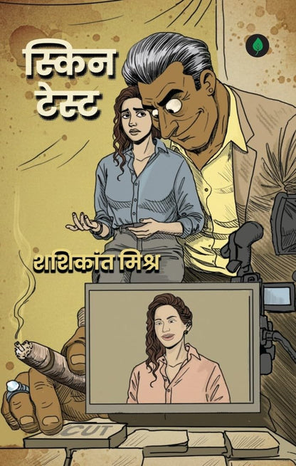 Skin Test - Shashikant Mishra