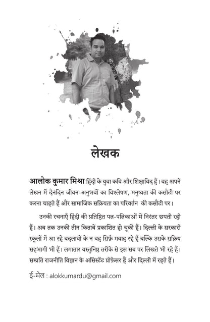 Bachche Masheen Nahin Hain - Alok Kumar Mishra