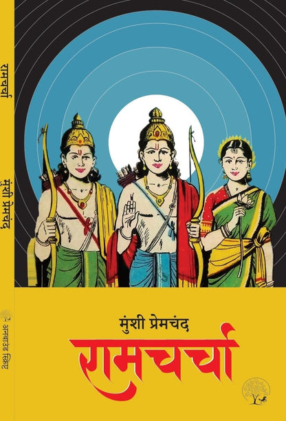 Ramcharcha - Munshi Premchand
