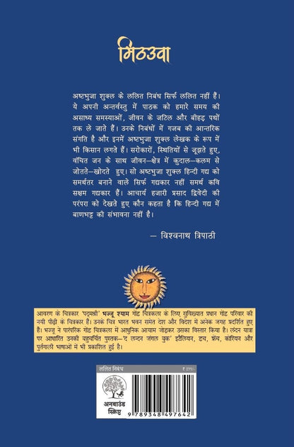 Mithauwa - Ashtbhuja Shukla