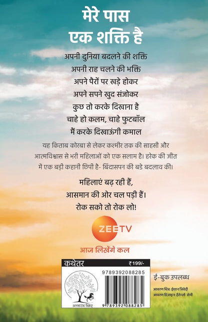 Choo Loo Aasman - Rashmi Bansal