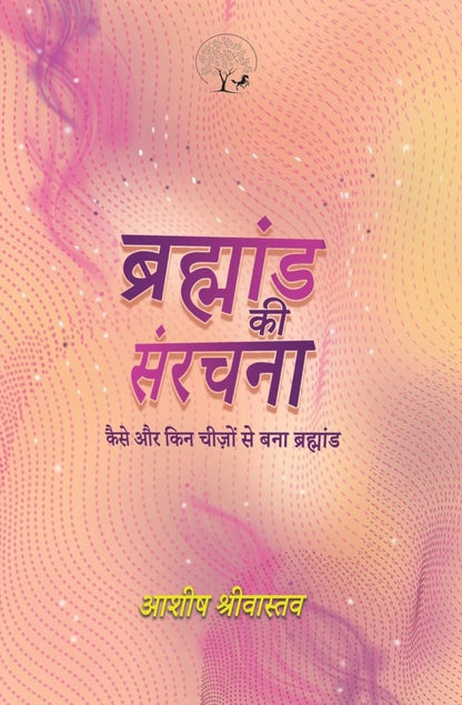 Brahmand Ki Sanrachna - Kaise aur Kin Cheezon Se Bana Brahmand - Ashish Srivastava