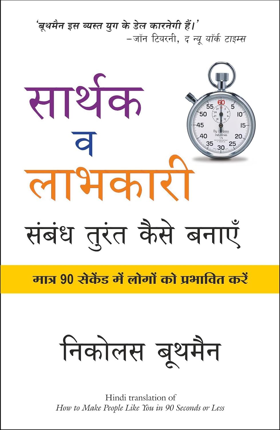 Sarthak Va Labhkari Sambandh Turant Kaise Banaye (Hindi Edition of How to Make People Like You In 90 Seconds or Less)