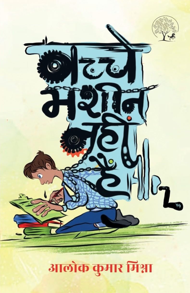 Bachche Masheen Nahin Hain - Alok Kumar Mishra