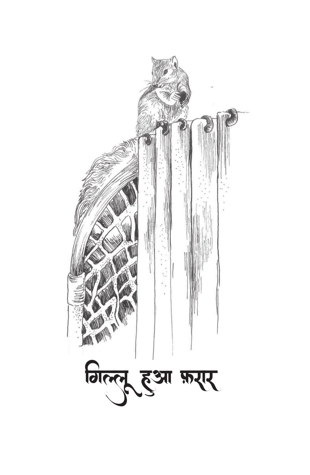 Gillu Ki Nayi Kahani - Dr Nidhi Agarwal