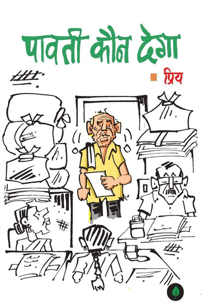 Paavati Kaun Dega - Priy
