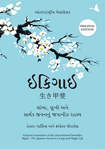 Ikigai: The Japanese Secret to a Long and Happy Life (Gujarati)
