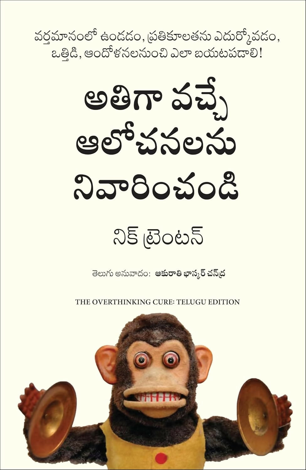 The Overthinking Cure: How to Stay in the Present, Shake Negativity, and Stop Your Stress and Anxiety (Telugu)