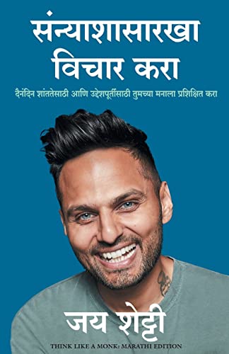 Think Like A Monk (Marathi)