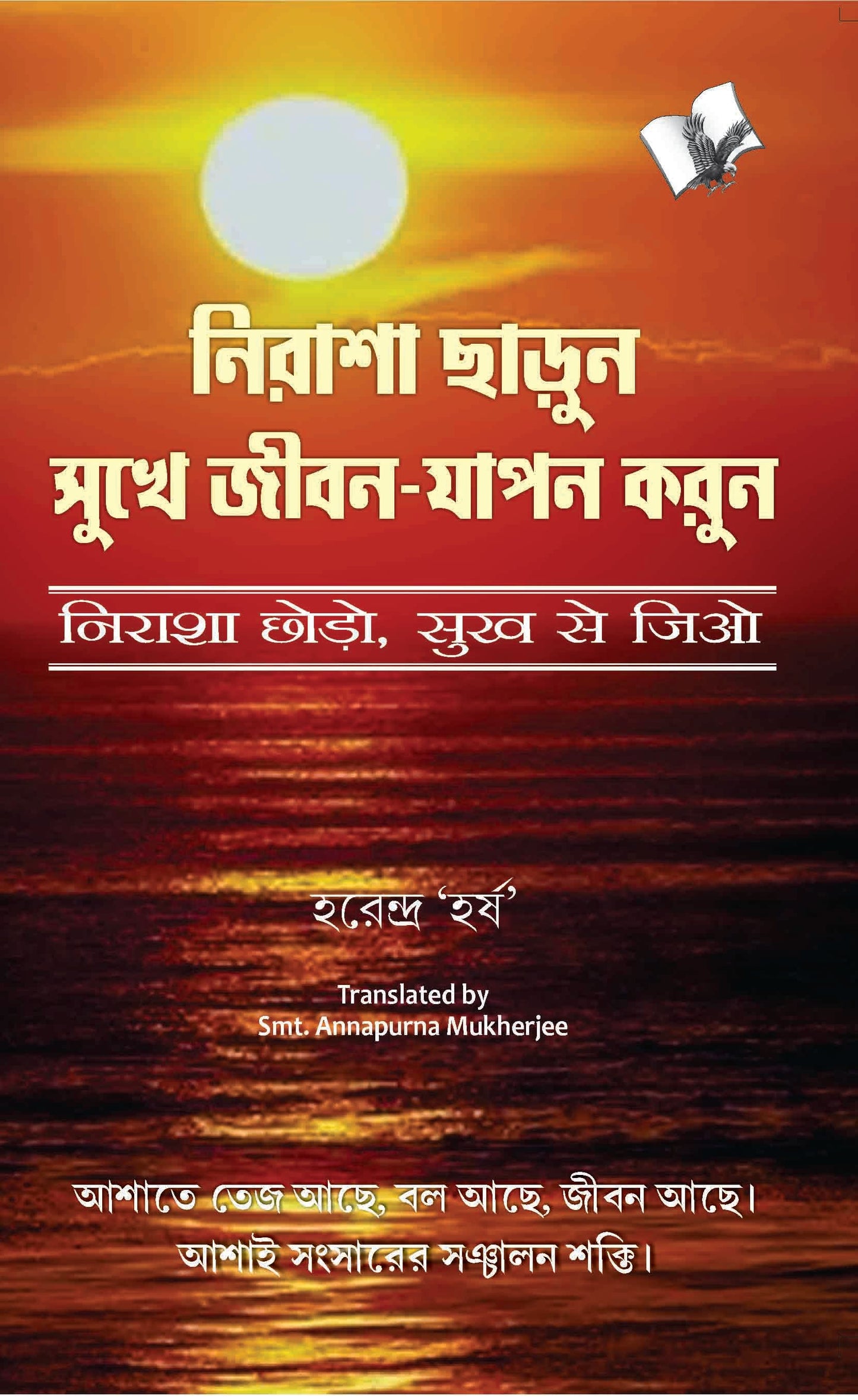 Nirasha Chhodo Sukh Se Jiyo (Bangla) by Harendra 'Harsh'