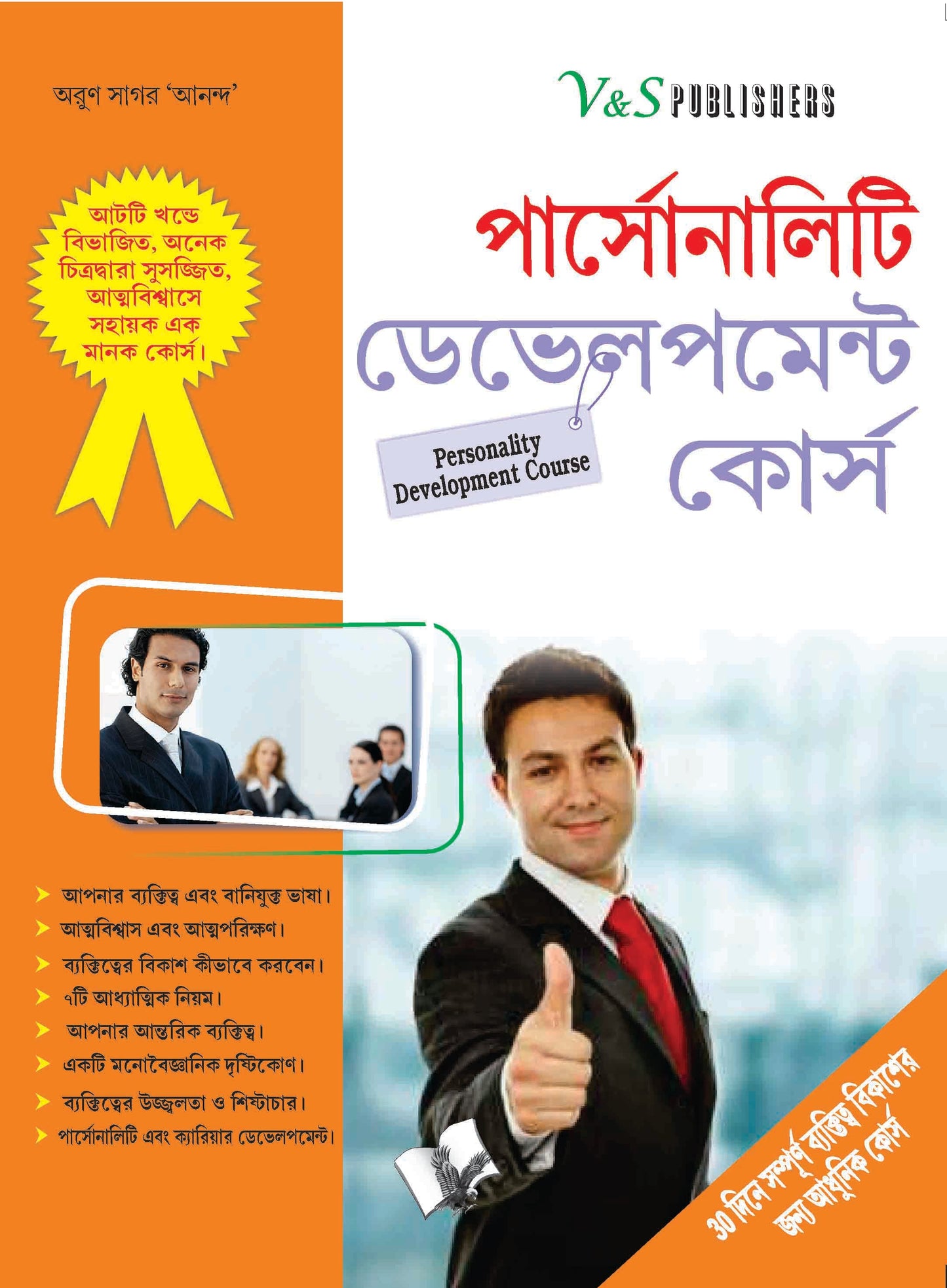 Personality Development Course (Bangla) by Arun Sagar Anand