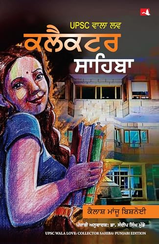 UPSC Wala Love: Collector Sahiba- Part 1 (Punjabi)