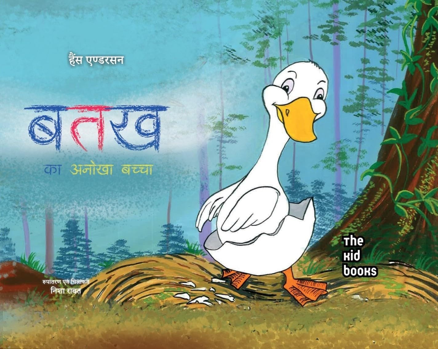 Batakh Ka Anokha Baccha - Kamini Gayakwad
