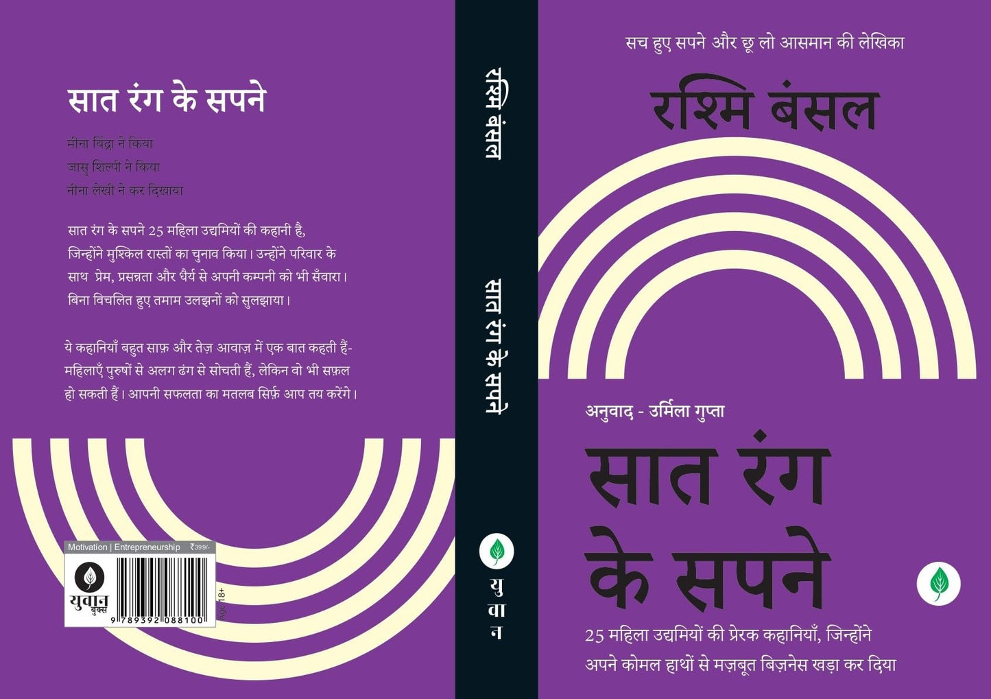 Saat Rang Ke Sapne - Rashmi Bansal
