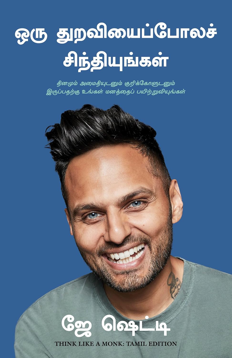 Think Like A Monk (Tamil)
