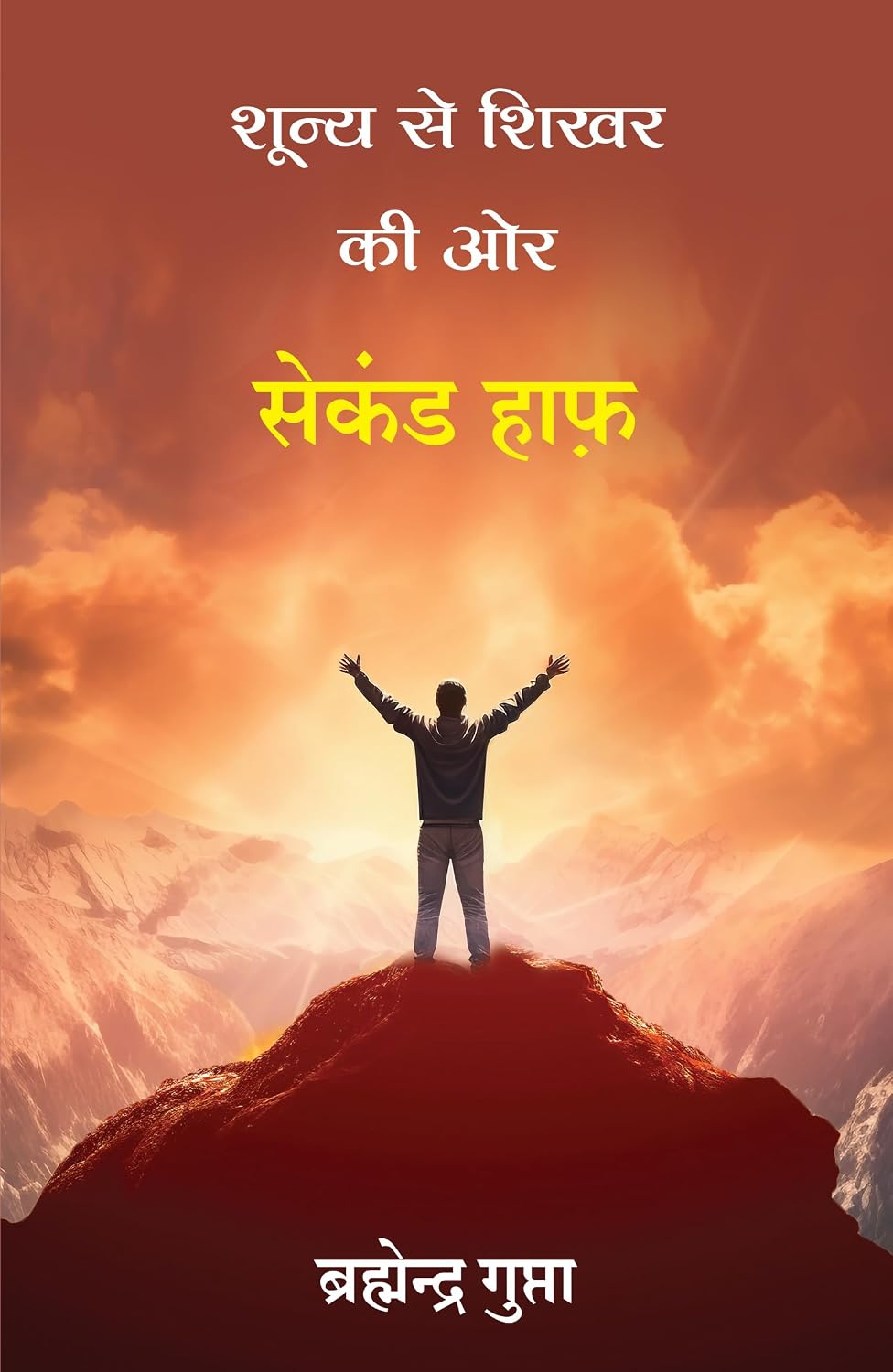 Shunya Se Shikhar Ki Oar: Second Half (Hindi)
