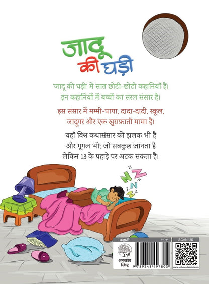 Jaddu Ki Ghadi - Mamta Kalia