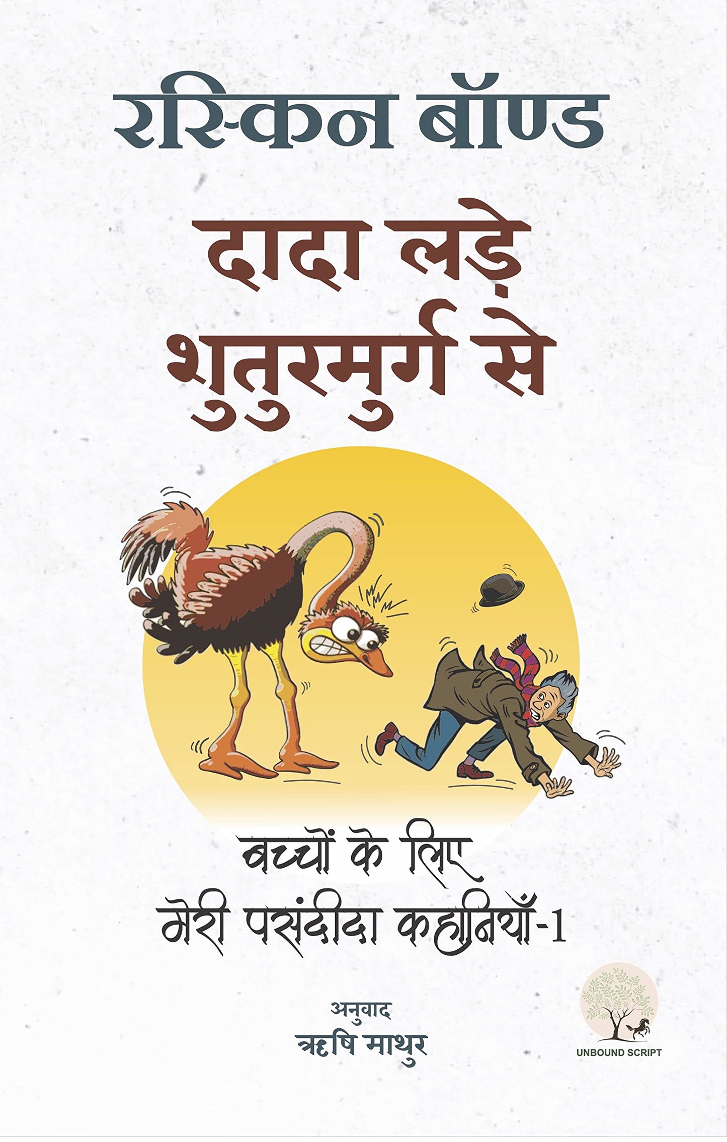 Dada Lade Shuturmurg Se - Ruskin Bond