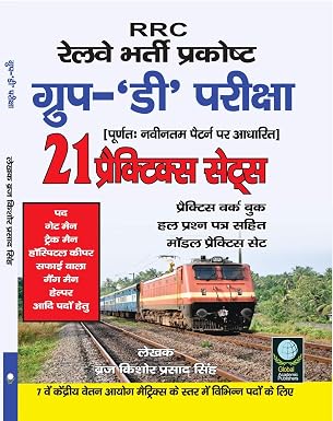 RRC Railway Bharti Prakosht (Gropu 'D' Pariksha) Paperback  1 January 2024