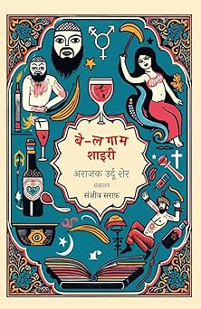 Be-Lagaam Shayari - Sanjiv Saraf