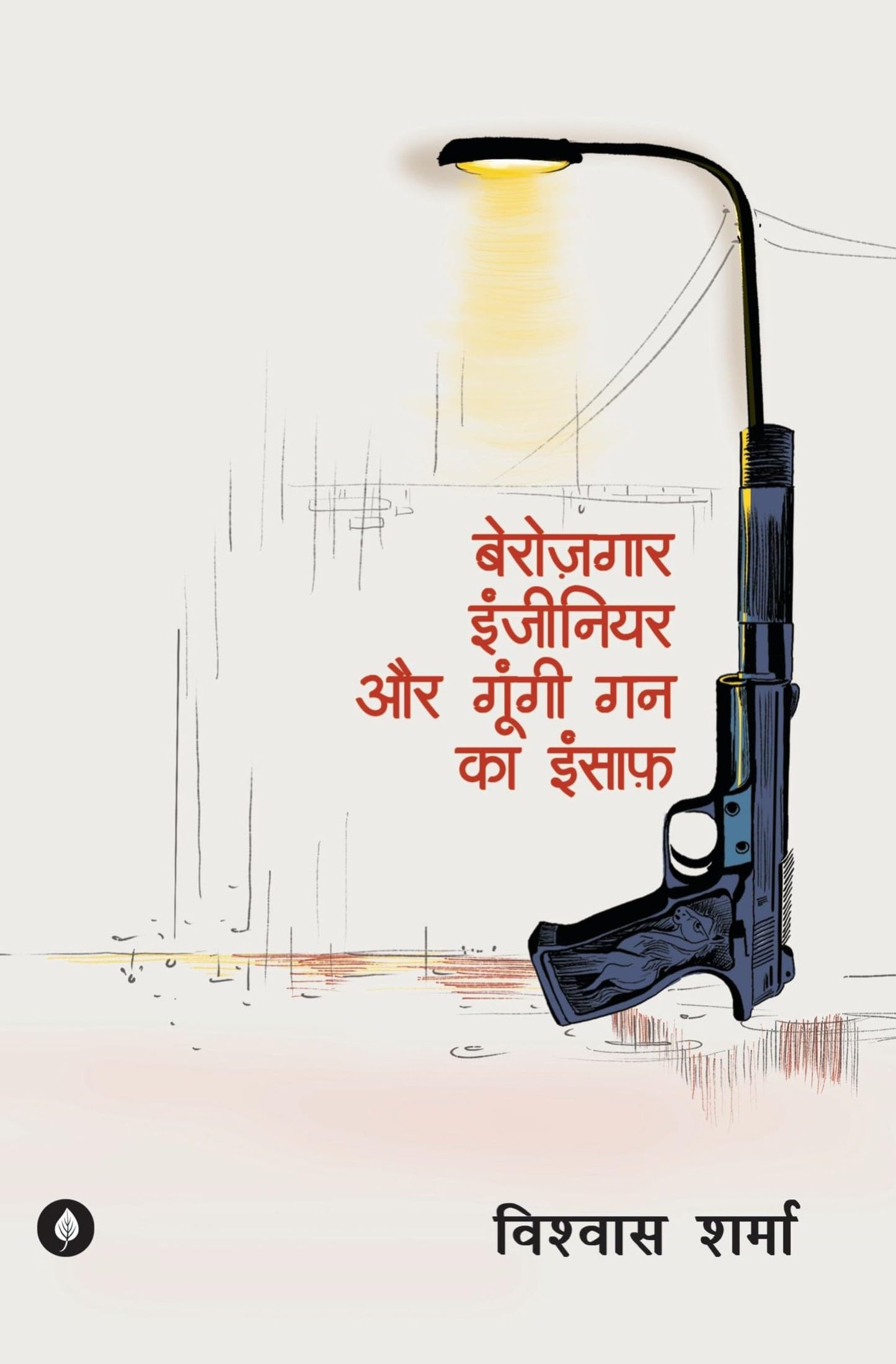 Berozgaar Engineer - Vishwas Sharma
