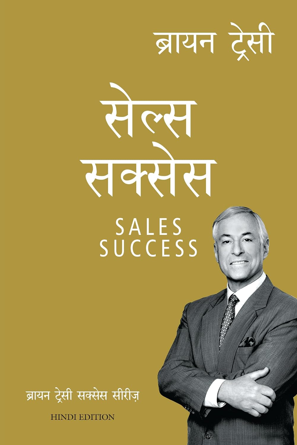 Sales Success: The Brian Tracy Success Series (Hindi)